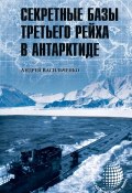 Секретные базы III рейха в Антарктиде (сборник) (Андрей Васильченко, 2015)