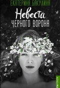 Книга "Невеста Черного Ворона" (Екатерина Бакулина, 2018)