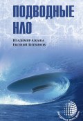 Книга "Подводные НЛО" (Владимир Ажажа, Евгений Литвинов, 2015)