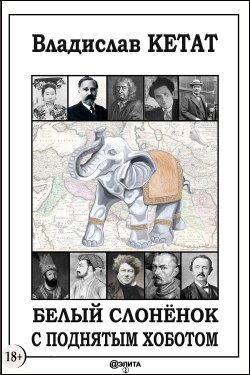 Книга "Белый слонёнок с поднятым хоботом" – Владислав Кетат, Владислав Кетат, 2018