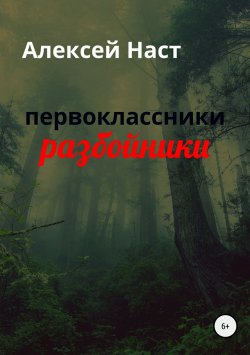 Книга "первоклассники разбойники" – Алексей Наст, 2018