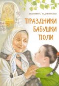 Праздники бабушки Поли (Екатерина Каликинская, 2017)