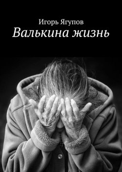 Книга "Валькина жизнь" – Игорь Ягупов