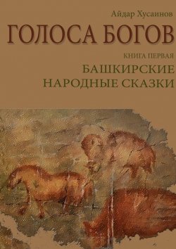 Книга "Голоса богов. Книга первая. Башкирские народные сказки" – Рим Валиахметов