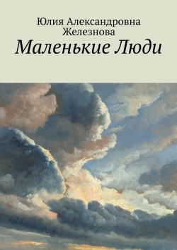 Книга "Маленькие Люди" – Юлия Железнова