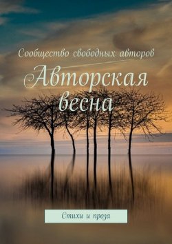 Книга "Авторская весна. Стихи и проза" – Тамара Сальникова