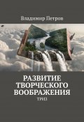 Развитие творческого воображения. ТРИЗ (Владимир Николаевич Петров, Владимир Петров)