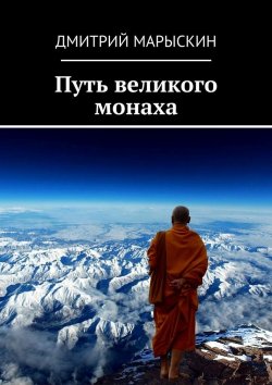 Книга "Путь великого монаха" – Дмитрий Марыскин