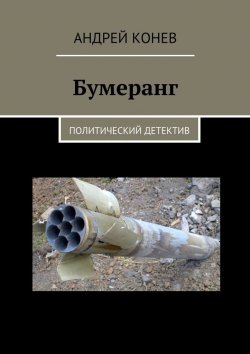 Книга "Бумеранг. Политический детектив" – Андрей Конев