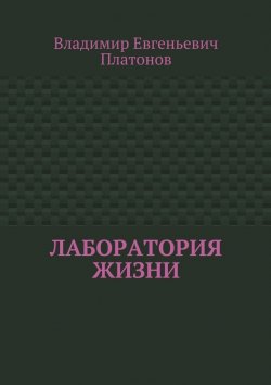 Книга "Лаборатория жизни" – Илья Владимирович Платонов, Владимир Платонов