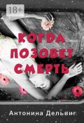 Когда позовет смерть (Антонина Дельвиг)