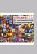 Потерянные сказки, или В поисках волшебства. Детектив на «Орден Тота» (Брагина Диана)