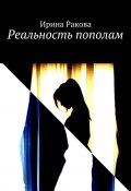 Реальность пополам (Ракова Ирина, Ирина Дуракова)