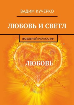 Книга "Любовь и светл. Любовный Иелусалим" – Вадим Кучерко