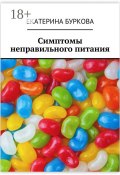 Симптомы неправильного питания (Буркова Екатерина)