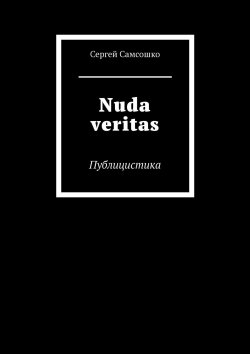 Книга "Nuda veritas. Публицистика" – Сергей Самсошко