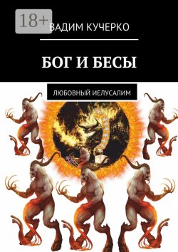 Книга "Бог и бесы. Любовный иелусалим" – Вадим Кучерко