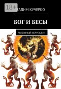 Бог и бесы. Любовный иелусалим (Вадим Кучерко)