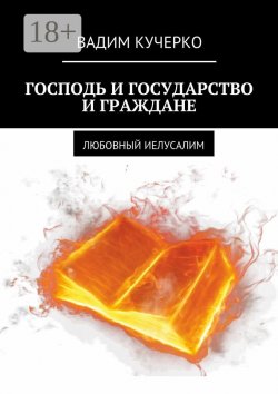 Книга "Господь и государство и граждане. Любовный иелусалим" – Вадим Кучерко