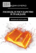 Господь и государство и граждане. Любовный иелусалим (Вадим Кучерко)