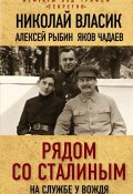 Книга "Рядом со Сталиным. На службе у вождя" (Николай Власик, Алексей Рыбин, Яков Чадаев)