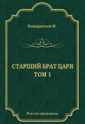 Книга "Стрелецкий десятник" (Николай Дмитриевич Кондратьев, Николай Кондратьев, 1996)