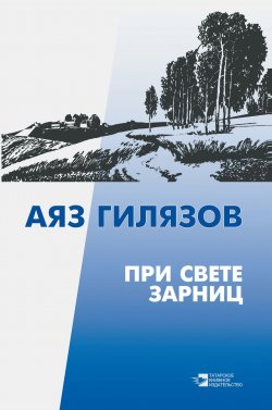 Книга "При свете зарниц (сборник)" – Аяз Гилязов, 1959