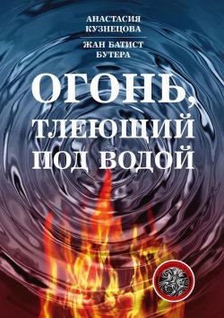 Книга "Огонь, тлеющий под водой" – Анастасия Кузнецова, Жан Батист Бутера