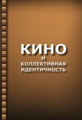 Кино и коллективная идентичность (Анатолий Антонович Титов, Николай Хренов, и ещё 3 автора, 2013)