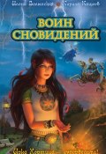 Книга "Воин сновидений" (Кирилл Кащеев, Волынская Илона, 2011)
