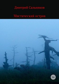 Книга "Мистический остров" – Дмитрий Сальников, 2016