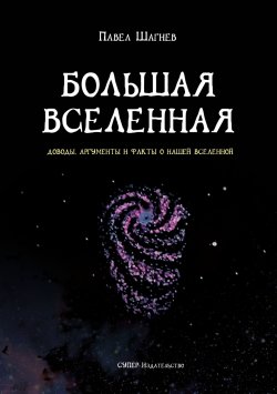Книга "Большая вселенная" – Павел Шагиев, 2018