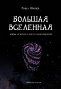 Большая вселенная (Павел Шагиев, 2018)