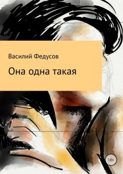 Книга "Она одна такая" – Василий Федусов