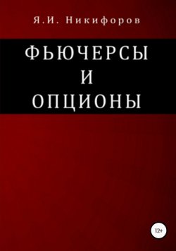 Книга "Фьючерсы и опционы" – Ян Никифоров