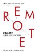 Книга "Remote. Офис не обязателен / 2-е издание" (Джейсон Фрайд, Хенссон Дэвид, 2013)