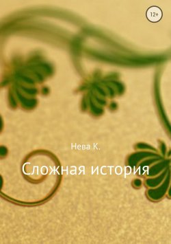 Книга "Сложная история" – Катя Нева