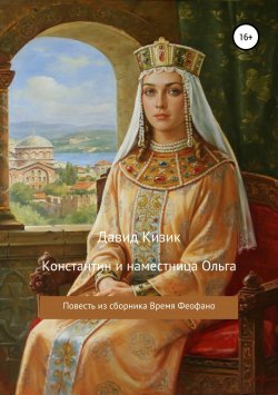 Книга "Константин и наместница Ольга" – Давид Кизик, 2015