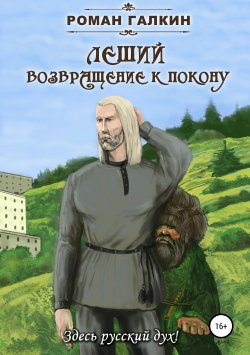 Книга "Леший. Возвращение к покону" – Роман Галкин, 2017