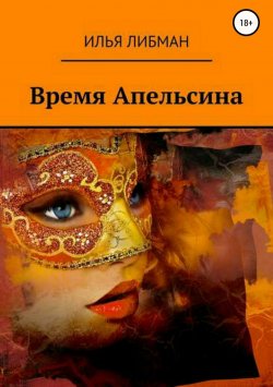 Книга "Время Апельсина" – Илья Либман, 2018