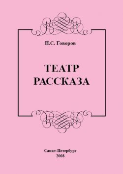 Книга "Театр рассказа" – Николай Говоров, 2008