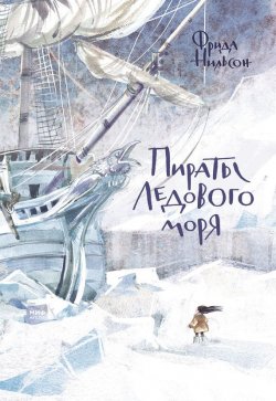 Книга "Пираты Ледового моря" – Фрида Нильсон, 2015