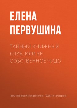 Книга "Тайный книжный клуб, или Ее собственное чудо" – Елена Первушина, 2018