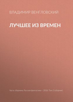Книга "Лучшее из времен" – Владимир Венгловский, 2018