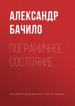 Книга "Пограничное состояние" – Александр Бачило, 2018