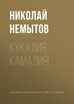 Книга "Кукулия камалия!" – Николай Немытов, 2018