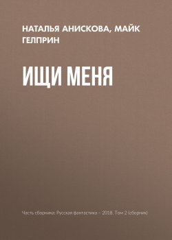 Книга "Ищи меня" – Майк Гелприн, Майк Гелприн, Наталья Анискова, 2018