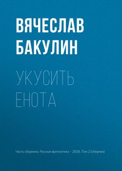 Книга "Укусить енота" – Вячеслав Бакулин, 2018