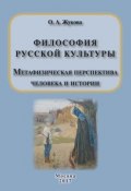 Философия русской культуры. Метафизическая перспектива человека и истории (Ольга Жукова, 2017)