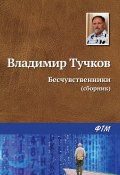 Бесчувственники (сборник) (Тучков Владимир)